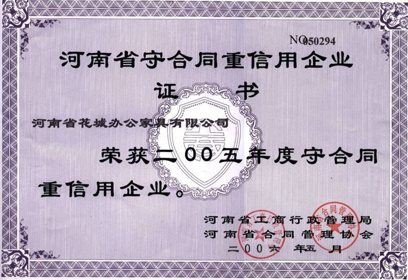 花城省級(jí)重合同守信用企業(yè)2.jpg